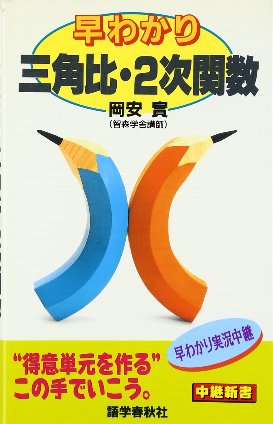 【中古】 大学入試センター試験数学２・Ｂ   /語学春秋社/岡安実 中古】 大学入試センター試験数学2・B /語学春秋社/岡安実